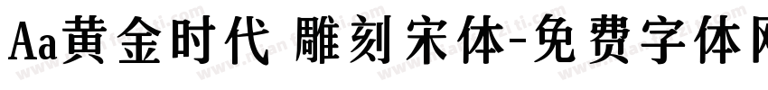 Aa黄金时代 雕刻宋体字体转换